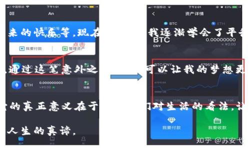   意外之财：如何处理你钱包里的“突袭”财富？ / 
 guanjianci tpwallet, 意外之财, 财务管理 /guanjianci 

意外之财的含义
对于很多人来说，突然在钱包里发现一笔意外之财，往往是一个惊喜的时刻。记得小时候，有一次我在家里翻找旧衣服，竟然从一件早已不穿的夹克口袋里找到了一张遗忘已久的一百元人民币，那种激动的心情至今难以忘怀。而最近，有朋友在使用tpwallet的时候，发现里面突然多出了很多钱，那感觉大概就是如同当年的我一样，惊喜又困惑。我们今天就来聊聊这种突如其来的财富应该如何处理，以及它可能给我们带来的影响。

确认来源与合法性
第一步，当然是要确认这笔钱的来源以及它的合法性。倘若是因为系统错误或者是他人的错误转账，我们就需要及时联系tpwallet的客服进行处理。作为一名小学生时，我曾经因为班里同学误把我的书包借走，结果里面的东西都丢失了。后来我跟老师说明情况，才找回了我的书包。所以，解决问题的第一步就是先明确情况。法律层面上，处理意外之财也是同样的道理：保持透明，确认所有交易的合规性。

情感反应与心理调适
意外之财常常伴随着一种复杂的情感。从开始的愉悦和兴奋，到后来的疑惑和担忧，情绪的波动让人难以适应。那时候我也会思考，这些钱是否也会成为负担，或是给生活带来更多的烦恼。很多时候，人们在得到意外财富时反而可能面临更多的压力，比如如何妥善管理、如何投资、是否要与他人分享等等。这些都让人倍感焦虑。

制定明智的财务计划
一旦确认了这笔钱的合法性和来源，接下来的步骤是制定一个切实可行的财务计划。我们可以分几个方面来考虑：首先是应急基金。每个人都应该有一个应急基金，通常建议至少保持三到六个月的生活费用，以备不时之需。其次，投资理财也是一个不错的选择。根据自己的风险承受能力，可以选择股票、基金、房地产等不同的投资方式。最后，不妨考虑一些慈善捐赠，帮助需要帮助的人，这不仅让人感觉良好，也能为社会贡献一份绵薄之力。

分享的快乐
获得意外之财时，很多人或许会感到矛盾，想要自己享受这笔财富，但又不忍心身边的朋友或家人一无所获。回想起我小时候收到压岁钱的那一幕，过年时总是和邻居的小伙伴们平分糖果和玩具，看着彼此脸上的笑容，比得到那些东西本身还要快乐。与人分享，不仅可以增进彼此的情感，还能够提升自己对生活的幸福感。每当我在聚会中主动与朋友分享我的小故事或是旅行的趣事，大家都笑得不亦乐乎，这种快乐是金钱无法衡量的。

心态的平衡与生活的积极
认真对待意外之财的心态是很重要的，它不仅关乎财富的管理，更是对生活态度的体现。仍记得年轻时我一心想要赚很多的钱，常常忽视了身边的小确幸，比如朋友间的真挚情感、一次简单的旅行带来的快乐等。现在回头看，我逐渐学会了平衡心态，无论是大笔的财富还是微小的乐趣，我都愿意去欣赏，去体验。与意外之财共存的，不应仅仅是金钱本身，还有对生活的热爱和对未来的憧憬。

实现梦想
是否应该借助这笔意外之财来实现自己的梦想？这是一个亟待回答的问题。每个人心中或许都有一个小小的梦想，无论是去看极光，还是开一家自己的咖啡店。小时候我考虑过开一个手工艺品网店，通过这笔意外之财，也许可以让我的梦想更近一步。无论最终决定如何，确保这一决策是出于对自己未来的愿好运用，才能让财富发挥其最大的作用。

结语：财富的真正意义
最后，关于意外之财，我想强调的是，它并不仅仅是数字上的增加，更是人生中一次新的机遇与挑战。通过合理的规划和管理，我们能让这笔财富最大限度地利用起来，促进自己的成长与发展。或许，它的真正意义在于改变我们对生活的看法，让我们更加珍惜现有的东西，以及身边的人。无论如何，生活总会以它独特的方式馈赠我们，重要的是我们如何去接纳与回应这份礼物。

在这个不断变化的世界里，意外之财如同点缀在生活中的星星，无论数量多少，我们都应学会以积极的心态去面对，去享受生活赋予我们的一切。结合个人经历与感悟，或许你会更懂得财富的可贵与人生的真谛。