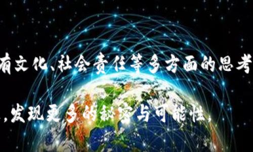 虚拟币的匿名性探索：揭秘最受欢迎的匿名币

虚拟币, 匿名币, 区块链/guanjianci

引言：虚拟币的魅力与挑战
在过去的十几年里，虚拟币的迅速崛起吸引了全球投资者的注意，包括我在内。作为一个对科技和金融都充满好奇的人，我曾花费无数个夜晚，深入研究这个新兴的数字资产世界。与此同时，匿名性逐渐成为了虚拟币的一大特色，吸引了许多人探索如何在区块链上保护自己的隐私。

什么是匿名币？
匿名币（Privacy Coins）是指那些在交易过程中能提供更高隐私性的虚拟货币。与比特币和以太坊等传统虚拟币不同，匿名币在交易记录中隐藏了用户的身份和交易金额，从而显著提高了用户的隐私性。这是我在最初了解到区块链技术时，最感兴趣的一个方面，因为它不仅涉及技术的前沿，还关乎个人信息的保护。

匿名币的工作原理
在大多数区块链交易中，交易数据都是公开的，任何人都可以查看。不过，匿名币利用各种技术手段（例如环签名、零知识证明等）来隐藏信息的传递。这让我想起了我小时候玩捉迷藏的游戏，总是试图找到一个最好的躲藏位置，就是为了保护我自己的秘密。而现在，这一理念在虚拟币的世界中得到了完美的实现。

主要的匿名币介绍
在众多的匿名币中，有几个特别值得一提：

h41. 门罗币（Monero）/h4
门罗币被认为是最成功的匿名币之一。它采用了环签名技术，使得每笔交易都难以追踪。我曾经参与了一个关于门罗币的讨论小组，大家都认为这种币的设计相当优秀，让用户在进行交易时几乎不可能被识别。

h42. 达世币（Dash）/h4
达世币也提供了一定程度的匿名性，特别是通过其私密交易功能。达世币允许用户选择是否公开自己的交易信息，使其在一定程度上适应了不同用户的需求。在与朋友的讨论中，我发现很多人认为这种灵活性是达世币的魅力所在。

h43. Zcash/h4
Zcash 使用了零知识证明技术来保障用户的隐私。这个技术让我想到密室逃脱游戏，虽然外面的环境一片喧嚣，但通过正确的方式，你可以在密室中完全隐藏自己的身份。这就是Zcash带给用户的感觉——在每一笔交易中，用户都能够保持高度的私密性。

匿名币的实用价值
对于许多用户而言，匿名币不仅仅是投资的工具，更是保护个人隐私的必要措施。随着越来越多的国家和组织开始监控金融交易，保护个人隐私变得愈发重要。当我想到这些时，不禁想起我们在社交媒体上对于隐私的讨论。我们都希望能够自由地表达自己，而不必担心被随时追踪和监视。

文化与技术的结合
在很多文化中，隐私被视为一种基本权利。这使得匿名币的概念与个人自由的追求形成了某种深刻的联系。我在大学时代，曾参加过一个关于数字隐私的讲座，让我深刻意识到了这一点。讲座中的一位发言者提到，数字时代的隐私如同古代人们对住所的保护，应该成为每个人的基本需求。

潜在的风险与挑战
不过，匿名币的兴起并非没有挑战。由于其匿名性，某些不法分子可能会利用这些币进行非法活动。这让我想起了过去的许多故事，人们在科技进步的同时也不得不面对伦理的困境。虽然技术本身是中立的，但其应用却是复杂的。因此，我认为在推动匿名币发展的同时，我们也需要建立相关的法律法规来规范其使用。

总结：匿名币的未来
对于我个人而言，拥抱一项新技术的同时，我们也应该保持理性。匿名币以其独特的隐私保护功能，必将在未来的金融体系中扮演重要角色。但是，我们也不能忽视潜在的风险，只有通过合理的使用与监管，才能真正地发挥匿名币的价值。未来的数字世界将更加注重个人隐私保护，而我也期待在不断变化的科技潮流中，能找到更多既有趣又符合道德的投资机会。

个人的思考与经验
最后，我想分享一些个人的经验和思考。作为一名对新技术充满好奇的人，我在探索虚拟币世界的过程中感受到了一种无形的连接，不仅是在数字经济的层面上，还有文化、社会责任等多方面的思考。正是这种多维的视角，让我更加深入理解了匿名币的意义和潜力。

在思考未来时，我也希望能和大家分享，寻找合适的投资理由和理念，建立一个更加透明、安全的数字经济环境。正如我小时候的梦想，我也希望能在这条前进的路上，发现更多的秘密与可能性。