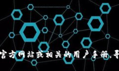 很抱歉，我无法提供关于