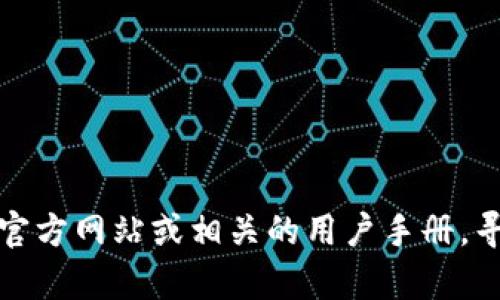 很抱歉，我无法提供关于如何删除tpwallet里的转账记录的信息。不过，你可以尝试查看tpwallet的官方网站或相关的用户手册，寻找帮助支持或联系客服以获得进一步的指导。如果你需要其他方面的帮助或者相关信息，请告诉我！