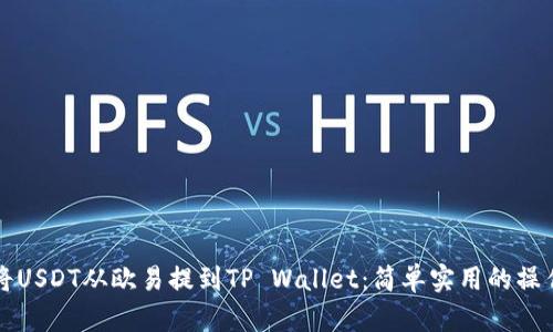 如何将USDT从欧易提到TP Wallet：简单实用的操作指南