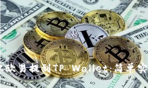 如何将USDT从欧易提到TP Wallet：简单实用的操作指南
