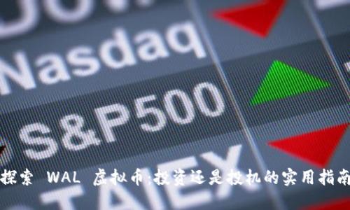 探索 WAL 虚拟币：投资还是投机的实用指南