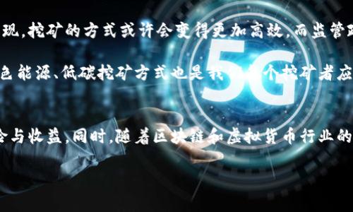 关于国家是否允许个人挖掘虚拟币的问题，答案并不简单，因为这取决于不同国家的法律法规和政策导向。以下是对这个问题的深入探讨。

1. 虚拟币挖掘的基本概念
虚拟币挖掘，通常是指通过计算机硬件和软件进行复杂的数学运算，从而验证交易并将其记录在区块链上。成功完成这一过程后，挖矿者会获得一定数量的虚拟币作为奖励。这一过程不仅消耗大量计算资源，还需要耗费大量的电力，因此在不同国家的监管环境中，其合规性和合法性受到关注。

2. 各国监管环境的差异
不同国家对虚拟币挖掘的态度截然不同。一些国家欢迎并支持虚拟币挖掘，而另一些国家则采取严格的监管措施，甚至禁止这一活动。

例如，在美国，大多数州对虚拟币挖掘持开放态度，个人可以自由挖矿。不过，某些州对电力消耗具有更严格的规定。此外，美国联邦政府也在积极考虑如何对虚拟币进行监管。

在中国，政府于2021年发布了全面禁止虚拟币挖掘的政策。这一政策旨在降低金融风险、控制碳排放，反映出中国对虚拟币的强烈监管立场。在此之前，中国曾是全球最大的比特币挖矿中心，许多个人和公司在这里投资设备和电力来进行挖矿。

3. 个人挖掘的法律风险
即使在允许挖矿的国家，个人也可能面临法律风险。例如，在一些地区，进行虚拟币挖掘需要获得特定的许可证或注册。此外，税务问题也是一个不得不考虑的因素，当你挖掘并出售虚拟币时，可能需要支付相关的税费。

4. 挖矿的环境影响
无论在哪个国家，虚拟币挖矿都对环境施加了压力。在中国禁止虚拟币挖掘的背景下，监管机构的考量之一就是电力消耗和碳排放的问题。在美国的某些州，电力资源短缺、湖泊水位下降等问题也促使政府开始审视虚拟币挖矿的可持续性。

5. 个人的挖矿经历与思考
在我的个人经历中，我对虚拟币挖矿的兴趣源于对新兴科技的好奇心和对经济的探索。在几年前，我曾尝试使用自己的电脑进行比特币挖掘。尽管当时的利润与投入相比微乎其微，但是这一过程让我深刻理解了区块链和加密货币的运作机制。

我还记得，有一次在家里尝试挖矿时，我观看了无数个YouTube视频，学习如何搭建挖矿机、选择合适的矿池和处理可能遇到的技术问题。尽管我的挖矿进展缓慢，但每当看到进帐的小数字时，那种成就感让我觉得所有的努力都是值得的。

自那以后，我开始关注加密货币行业的动态，逐渐认识到其背后的各种法律和政策挑战。许多人都因为对比特币等虚拟币的狂热而投资挖矿，但很少有人深入探讨过这一活动的合法性及其对社会的影响。随着整个行业的快速发展，我愈发觉得我们必须在追求利益的同时，认真对待这些问题。

6. 未来的趋势与建议
随着世界各国对虚拟货币监管的逐渐加强，我们需要思考未来的挖矿趋势。在技术方面，随着证据机制的改进和新算法的出现，挖矿的方式或许会变得更加高效，而监管政策也可能会趋向更加务实与合理。

如果你对挖掘虚拟币仍然感兴趣，首先要了解你所在国的法律法规，并确保合法合规地进行。此外，考虑到环境问题，选择绿色能源、低碳挖矿方式也是我们每个挖矿者应尽的责任。在个人参与的同时，也要关注行业的发展动态，与时俱进。

结语
综上所述，个人挖掘虚拟币的合法性和可行性因国家和地区而异。在决策之前，务必深入了解相关法律法规，评估潜在的风险与收益。同时，随着区块链和虚拟货币行业的迅速发展，个人挖矿可能面临越来越多的挑战与机遇。无论如何，对这一领域的探索将使我们收获更加丰富的见解与经验。

希望这篇文章能为你提供一些有价值的参考，帮助你在虚拟币挖掘的道路上更好地前行。