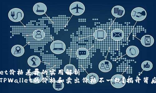 TPWallet价格差异的实用解析
为什么TPWallet的价格和卖出价格不一致？揭开背后的真相