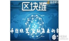 虚拟币结账案：金融未来