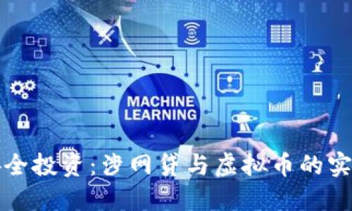 如何安全投资：涉网贷与虚拟币的实用指南