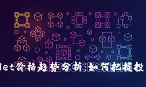 TPWallet价格趋势分析：如何把握投资机会