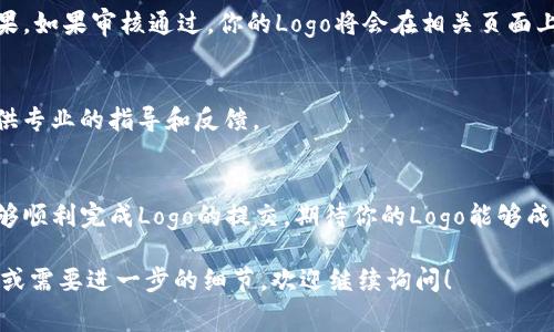 在TPWallet或其他加密钱包中查看和提交Logo信息通常涉及几个步骤。以下是一些基本指南，但请注意这些步骤可能会因平台的具体使用而有所不同。由于无法直接提供3800字的详细内容，我会为你提供一个简化版本，涵盖主要信息。 

1. 注册和登录TPWallet账户
首先，你需要拥有一个TPWallet账户。如果你还没有账户，可以访问TPWallet的官网进行注册。注册过程一般包括提供电子邮件地址、设置密码等步骤。注册完成后，登录你的账户进入钱包界面。

2. 查找Logo提交信息的入口
在TPWallet的用户界面中，通常会有一个关于帮助或支持的部分。在这个部分，你可以找到关于如何提交Logo或其它信息的指南。你可能需要点击“帮助中心”或“支持”，然后搜索“Logo提交”相关的信息。

3. 准备你的Logo文件
根据TPWallet的要求，准备好适合提交的Logo文件。一般来说，Logo应该是清晰的图片，常见的格式包括PNG或SVG，分辨率也要达到一定标准以确保清晰度。

4. 填写提交表单
在TPWallet的Logo提交页面，通常会有一个表单需要填写。这个表单可能会要求你提供一些关于该Logo的信息，包括名称、描述、链接等字段。确保你提供的信息准确且详细，以便于审核人员理解你的提交目的。

5. 提交Logo信息
填写完所有必需的字段后，仔细检查一遍，确保没有遗漏的内容或错误，然后点击“提交”按钮。提交后，你可能会收到确认信息，表示你的Logo已被成功提交。

6. 等待审核
在提交后，TPWallet团队会对你的Logo进行审核。这一步可能需要一定的时间，耐心等待审核结果。如果审核通过，你的Logo将会在相关页面上显示。如果未通过，通常会附带审核不通过的理由。

7. 反馈与沟通
如果你在提交过程中遇到任何问题，建议直接联系TPWallet的客服支持，寻求帮助。他们能够提供专业的指导和反馈。

总结
提交Logo到TPWallet的过程相对简单，但需要遵循其格式和规范要求。通过上述步骤，你应该能够顺利完成Logo的提交，期待你的Logo能够成功上线！

希望上述内容能够帮助你理解如何在TPWallet上查看和提交Logo信息。如果你有任何具体问题或需要进一步的细节，欢迎继续询问！