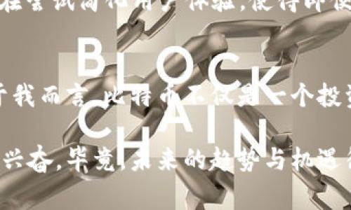 比特币的虚拟账户是指用于存储和管理比特币的数字钱包或地址。与传统银行账户不同，比特币账户并不依赖于银行或其他金融机构，而是基于区块链技术的去中心化网络。这一概念对于许多人来说仍然比较新颖，尤其是对那些习惯于使用传统金融系统的人。接下来，我们将深入探讨比特币的虚拟账户，包括它的结构、用途、安全性以及用户在使用时需要注意的事项。

什么是比特币的虚拟账户？
比特币的虚拟账户可以理解为一个存储比特币的地址。每个比特币账户包含一个公钥和一个私钥。公钥类似于银行账户号码，可以给其他人发送比特币；而私钥则相当于密码，只有你拥有这个私钥才能控制与你的公钥相关联的比特币。由于比特币是去中心化的，没有中央机构来管理这些账户，所以用户必须自行管理自己的私钥。

比特币账户的类型
比特币账户可以分为多种类型。最常见的包括：
ul
listrong热钱包：/strong热钱包是一直连接互联网的数字钱包，方便用户随时访问和使用比特币。例如手机应用、在线钱包服务等。/li
listrong冷钱包：/strong冷钱包是离线存储比特币的账户，通常用来长时间保存比特币。常见的方式包括硬件钱包或纸钱包。/li
listrong桌面钱包：/strong这种钱包软件安装在个人电脑上，用户可以完全控制其私钥，增强安全性。/li
listrong移动钱包：/strong适用于手机用户，方便随时随地进行交易。/li
/ul

比特币账户的用途
通过比特币的虚拟账户，用户可以实现多种用途，包括：
ul
listrong交易支付：/strong比特币可以用于购买商品和服务，越来越多的商家开始接受比特币支付。/li
listrong投资增值：/strong很多人将比特币视为一种投资工具，期待它的价值随时间增长。/li
listrong跨国转账：/strong与传统转账方式相比，比特币几乎可以实现零费用的快速跨国转账，这对于生活在不同国家的人们非常实用。/li
/ul

比特币账户的安全性
在讨论比特币的虚拟账户时，安全性是一个至关重要的议题。因为比特币一旦丢失或被盗，就无法找回，所以用户在使用比特币账户时，务必采取以下安全措施：
ul
listrong保护私钥：/strong私钥是控制比特币账户的唯一凭证，用户应确保私钥的安全，避免将其存储在不安全的地方。/li
listrong使用两步验证：/strong如果使用在线钱包，务必启用两步验证功能，增加账户的安全性。/li
listrong定期更新软件：/strong总是使用最新版本的钱包软件，确保享有最新的安全保护。/li
/ul

个人经验：我与比特币的初次接触
当我第一次听说比特币时，内心充满好奇，但也有些许怀疑。那时我大约十几岁，父母时常会讨论投资和储蓄，而我则沉浸在游戏和社交网络中。回想起第一次接触比特币，是在一个网络论坛上看到关于它的讨论，似乎所有人都在争论比特币的未来。我想，为什么不试着了解一下呢？
于是，我开始学习如何创建自己的虚拟账户。尽管那时候对这类技术一窍不通，但我仍然抱着好奇心，跟着网上的教程一步一步来。终于，我成功地创建了一个热钱包，通过这个账户，我不仅收发了比特币，还逐渐意识到了去中心化经济的魅力。

未来展望：比特币的虚拟账户将如何发展？
进入2024年，比特币的虚拟账户将继续演进。随着区块链技术的不断进步，我们可以期待更多的安全保障措施和用户友好型操作界面出现。例如，许多新兴的钱包应用正在尝试简化用户体验，使得即便是对技术不擅长的人也能快速掌握。此外，伴随着NFT和DeFi（去中心化金融）的热潮，比特币的虚拟账户也可能会承担更多新的功能，成为多元资产管理的重要工具。

总结：比特币的虚拟账户是未来金融的一部分
回顾比特币的虚拟账户，它不仅是一个简单的数字钱包，更是未来数字经济的重要组成部分。随着越来越多的人参与其中，理解其运作机制和安全要点显得尤为重要。对于我而言，比特币不仅是一个投资工具，更是一个让我拓宽视野、与全球经济接轨的机会。我期待未来能有更多的人加入这个去中心化的经济网络，共同探索数字货币的无限可能。

通过以上的探讨，我们不仅了解了比特币的虚拟账户，也见证了这项技术在生活中的应用和未来的发展方向。尽管比特币的世界充满未知，但正是这种不确定性让人感到兴奋，毕竟，未来的趋势与机遇往往是由那些愿意探索的人所开创的。