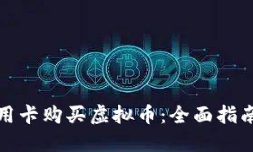 如何通过信用卡购买虚拟币：全面指南与实用技巧