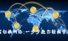 TPWallet如何切换网络：一步