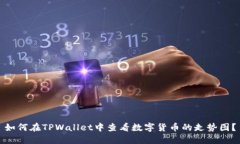 如何在TPWallet中查看数字货