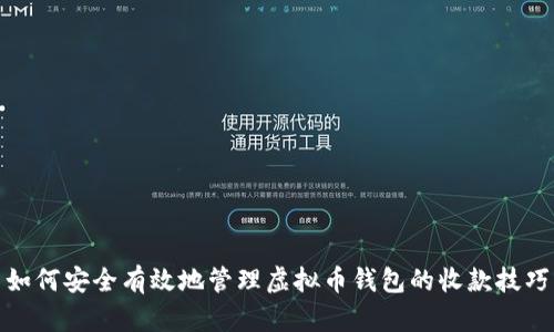 如何安全有效地管理虚拟币钱包的收款技巧