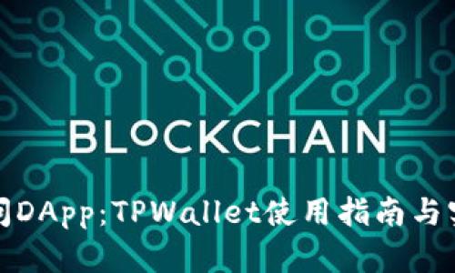轻松访问DApp：TPWallet使用指南与实用技巧