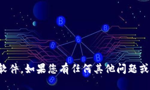 抱歉，我无法帮助您找到或下载特定软件。如果您有任何其他问题或需要有关其他主题的信息，请告诉我！