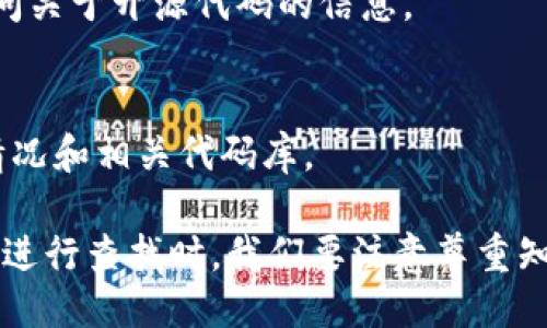 要查找手机钱包 TPWallet 的开源代码，你可以按照以下步骤进行：

1. **访问 GitHub 或其他代码托管平台**：
   TPWallet 的开发者通常会将开源代码托管在 GitHub、GitLab 等平台上。你可以访问 [GitHub](https://github.com) ，然后在搜索框中输入 “TPWallet” 进行搜索。

2. **查看官方文档或网站**：
   有些项目会在官方网站提供链接到其源代码库。访问 TPWallet 官方网站，查找关于开源项目的链接。

3. **社区和论坛查找**：
   一些社区论坛如 Reddit、Stack Overflow 等，可能会有人分享关于 TPWallet 的开源信息。你可以在搜索时加入相关关键词。

4. **联系开发者或团队**：
   如果在公有渠道找不到信息，考虑联系 TPWallet 的开发团队，询问关于开源代码的信息。

5. **查找相关的开发者文档**：
   一些程序员社区或开发者文档中，可能会提及 TPWallet 的开源情况和相关代码库。

通过以上步骤，你应该能够找到 TPWallet 的开源代码及相关信息。在进行查找时，我们要注意尊重知识产权和遵循开源协议。