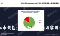 虚拟币钱包：您必知的选