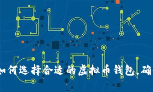 掌握泰达币：如何选择合适的虚拟币钱包，确保安全与便捷