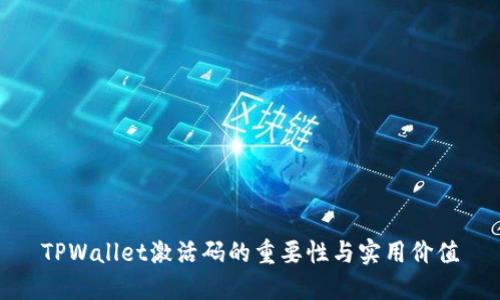 TPWallet激活码的重要性与实用价值