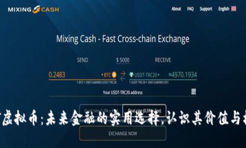 CQT虚拟币：未来金融的实用选择，认识其价值与机遇