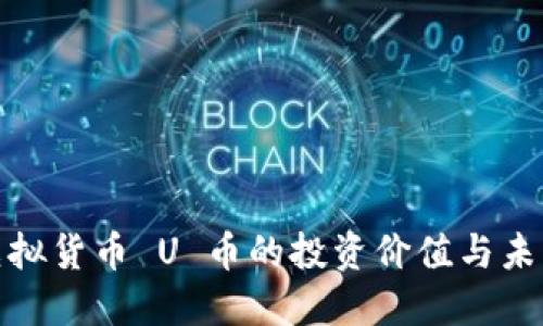 探索虚拟货币 U 币的投资价值与未来发展