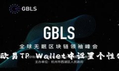 如何在欧易TP Wallet中设置