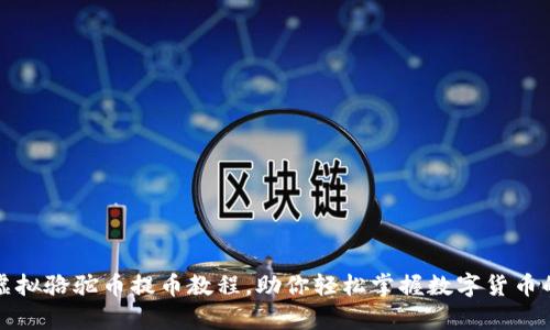 全面解析虚拟骆驼币提币教程，助你轻松掌握数字货币的实用技巧