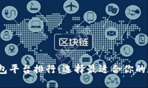 2023年虚拟币钱包平台排行：选择最适合你的数字资产保护方案