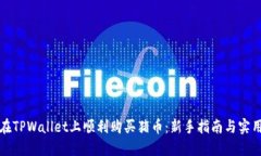 如何在TPWallet上顺利购买猪