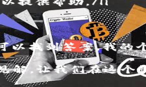 在讨论tpwallet合约地址的币是否可以转出之前，我们需要先了解一些基本概念和相关背景。

什么是TPWallet?
TPWallet（TP 钱包）是一个多功能的数字资产钱包，支持多种区块链资产的存储、转账和交易。它通常用于管理用户的加密货币，比如以太坊（ETH）、比特币（BTC）等，以及各种基于智能合约的代币。TPWallet 的设计旨在为用户提供安全便捷的数字资产管理体验。

合约地址的含义
在区块链中，合约地址是指部署在区块链上智能合约的唯一标识符。每当你参与某个项目，比如参与去中心化金融（DeFi）协议、流动性矿池或其他基于智能合约的功能时，移动的代币往往会与智能合约地址有关联。

币是否可以转出？
一般来说，币是否可以从一个合约地址转出，取决于几个因素：
ul
    listrong合约的设计/strong：有些合约允许用户随意转账，这取决于合约的功能设计。而有些合约可能设置了转账限制，比如需要满足特定条件才能进行转账。/li
    listrong合约状态/strong：你需要确认该合约当前状态是否正常运作。如果合约因某种原因不能正常工作（例如智能合约漏洞、黑客攻击等），可能会导致无法转出币。/li
    listrong用户的权限/strong：作为用户，你的账户在合约中的权限也很重要。有些合约可能要求用户具备特定角色或权限才能进行转账。/li
/ul

我的个人经历
我记得第一次接触加密货币时，看到合约地址的复杂字符让我深感困惑。那时，我把代币转到某个合约地址，结果发现有些代币无法随意转出。经过一番了解和学习，我了解到要仔细阅读合约的规则，并知道合约地址是如何运作的。这将至关重要。

如何确认币能否转出？
为了确认你的币是否可以从TPWallet合约地址转出，你可以采取以下步骤：
ul
    listrong查看合约的文档/strong：很多合约都会提供相关的技术文档或说明书，其中会详细描述如何使用合约、转账的条件等。/li
    listrong区块链浏览器查询/strong：你可以使用以太坊区块浏览器（如Etherscan）查询合约和你的地址，查看代币余额和交易记录。/li
    listrong社区支持和讨论/strong：加入相关社区或论坛，询问其他用户或开发者的意见。他们可能有类似的经验，可以提供帮助。/li
/ul

总结
TPWallet合约地址中的币是否可以转出，取决于合约的设计、状态以及用户权限。通过仔细查看合约的文档和状态，常常可以找到答案。我的个人经历让我意识到，在进入加密世界时，务必做好功课，理解每个细节才能更好地进行资产管理。

加密货币市场充满了可能性和风险，不断学习新的知识和技能是我们每个人的使命。很高兴和大家分享我的个人经历和见解，让我们在这个快速发展的领域中共同成长。