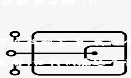 在讨论tpwallet合约地址的币是否可以转出之前，我们需要先了解一些基本概念和相关背景。

什么是TPWallet?
TPWallet（TP 钱包）是一个多功能的数字资产钱包，支持多种区块链资产的存储、转账和交易。它通常用于管理用户的加密货币，比如以太坊（ETH）、比特币（BTC）等，以及各种基于智能合约的代币。TPWallet 的设计旨在为用户提供安全便捷的数字资产管理体验。

合约地址的含义
在区块链中，合约地址是指部署在区块链上智能合约的唯一标识符。每当你参与某个项目，比如参与去中心化金融（DeFi）协议、流动性矿池或其他基于智能合约的功能时，移动的代币往往会与智能合约地址有关联。

币是否可以转出？
一般来说，币是否可以从一个合约地址转出，取决于几个因素：
ul
    listrong合约的设计/strong：有些合约允许用户随意转账，这取决于合约的功能设计。而有些合约可能设置了转账限制，比如需要满足特定条件才能进行转账。/li
    listrong合约状态/strong：你需要确认该合约当前状态是否正常运作。如果合约因某种原因不能正常工作（例如智能合约漏洞、黑客攻击等），可能会导致无法转出币。/li
    listrong用户的权限/strong：作为用户，你的账户在合约中的权限也很重要。有些合约可能要求用户具备特定角色或权限才能进行转账。/li
/ul

我的个人经历
我记得第一次接触加密货币时，看到合约地址的复杂字符让我深感困惑。那时，我把代币转到某个合约地址，结果发现有些代币无法随意转出。经过一番了解和学习，我了解到要仔细阅读合约的规则，并知道合约地址是如何运作的。这将至关重要。

如何确认币能否转出？
为了确认你的币是否可以从TPWallet合约地址转出，你可以采取以下步骤：
ul
    listrong查看合约的文档/strong：很多合约都会提供相关的技术文档或说明书，其中会详细描述如何使用合约、转账的条件等。/li
    listrong区块链浏览器查询/strong：你可以使用以太坊区块浏览器（如Etherscan）查询合约和你的地址，查看代币余额和交易记录。/li
    listrong社区支持和讨论/strong：加入相关社区或论坛，询问其他用户或开发者的意见。他们可能有类似的经验，可以提供帮助。/li
/ul

总结
TPWallet合约地址中的币是否可以转出，取决于合约的设计、状态以及用户权限。通过仔细查看合约的文档和状态，常常可以找到答案。我的个人经历让我意识到，在进入加密世界时，务必做好功课，理解每个细节才能更好地进行资产管理。

加密货币市场充满了可能性和风险，不断学习新的知识和技能是我们每个人的使命。很高兴和大家分享我的个人经历和见解，让我们在这个快速发展的领域中共同成长。