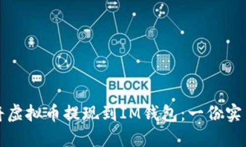如何将虚拟币提现到IM钱包：一份实用指南
