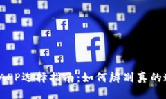 通通钱包APP选择指南：如