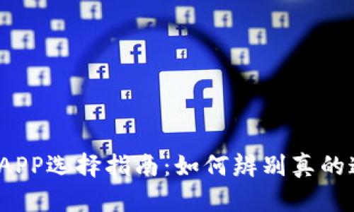 通通钱包APP选择指南：如何辨别真的通通钱包?