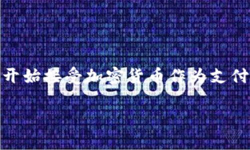 TPWallet 作为一个数字钱包，主要用于存储和管理加密货币资产，不同于传统的支付方式。关于 TPWallet 是否可以直接进行支付，以下是一些需要考虑的关键点：

TPWallet 的功能概述
TPWallet 是一个去中心化钱包，支持多种加密货币的存储、转账和管理。由于其去中心化的特性，用户可以完全掌控自己的资产，而不需要依赖中心化的机构。

直接支付的方式
TPWallet 本身提供的支付功能主要是通过区块链网络进行转账。一些商家和服务供应商可以接受加密货币支付，用户可以通过 TPWallet 直接将资产转账到商户的数字钱包中。这种支付方式的优势在于，交易通常比较快速，且手续费相对较低。

如何在 TPWallet 中进行支付
用户需要先确保钱包中有足够的余额，并且对方的地址信息准确无误。以下是一般步骤：
ol
    li打开 TPWallet 应用，选择你要支付的加密货币。/li
    li输入对方的钱包地址和支付金额。/li
    li确认交易详情，核对对方地址，确保无误。/li
    li提交交易，交易会在区块链上进行确认。/li
/ol

注意事项
在使用 TPWallet 进行支付时，有几点需要格外注意：
ul
    li交易不可逆转：一旦交易完成，无法撤销或更改。/li
    li手续费：虽然通常比较低，但也需要关注网络拥堵状态可能带来的手续费波动。/li
    li安全性：妥善保管好你的私钥，确保账户安全，避免诈骗。/li
/ul

总结
TPWallet 能够用于直接支付，但具体可支付的商家和服务相对有限，且需确保对方接受加密货币支付。随着数字货币的普及，越来越多的商家开始接受加密货币作为支付方式，TPWallet 的实用性将会不断提高。如果你对加密货币支付充满了期待，不妨尝试使用 TPWallet，感受一下这份便捷和去中心化的魅力。

希望以上回答能帮助你理解 TPWallet 是否可以直接支付。如果有更多相关问题或需要深入探讨的地方，请随时提问！