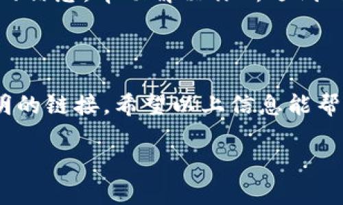 在使用TPWallet时，如果你输入了某个链接并提示网页风险，这可能是因为几个原因。以下是一些可能的情况及其应对方式：

### 1. 链接是否安全？

在输入链接之前，首先要确认该链接是否来自于可信的来源。有些恶意网站可能伪装成合法网站，以获取你的敏感信息，比如私钥或密码。作为一名用户，我们应该时刻保持警惕，对于任何可疑的链接，最好再三确认其真实性。

### 2. 浏览器或防火墙的警告

现代浏览器以及防火墙往往会有安全机制来检测潜在的危险网站。如果你的浏览器提示该网页存在风险，可能是因为这个网站被列入了黑名单或被认为是不安全的。在这种情况下，可以考虑不访问该链接，或者查找其他可靠的方式来获取你需要的信息。

### 3. 清理浏览器的缓存与隐私数据

有时候浏览器的缓存或cookies可能会导致显示错误的安全警告。可以尝试清理浏览器缓存和隐私数据，然后重新访问链接，看是否仍然显示风险。此外，确保你的浏览器是最新版本，以获得最新的安全漏洞修复。

### 4. 使用虚拟专用网络（VPN）

在一些地区，某些网站因法律、政策等原因可能会被屏蔽或限制访问。使用VPN可以帮助你绕过这些限制，但同样需要你确保所连接的VPN是安全的，避免信息泄露。

### 5. 联系TPWallet支持

如果你确认链接是安全的，但TPWallet仍然显示风险，可以尝试联系TPWallet的客服支持。他们可以提供更具体的信息，帮助解决你所遇到的问题。同时，从社区论坛等渠道也能找到一些有相似经历的用户，互相交流经验。

### 总结

在进行任何在线交易或者输入敏感信息之前，首先要确认链接的安全性。同时保持警惕，不轻易相信任何来历不明的链接。希望以上信息能帮助你更安全的使用TPWallet，保护你的资产。

如果你有其他问题或者需要更详细的信息，请随时告诉我！