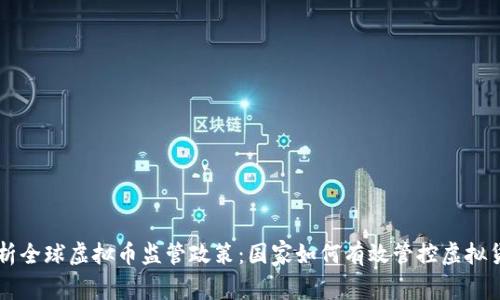 解析全球虚拟币监管政策：国家如何有效管控虚拟货币