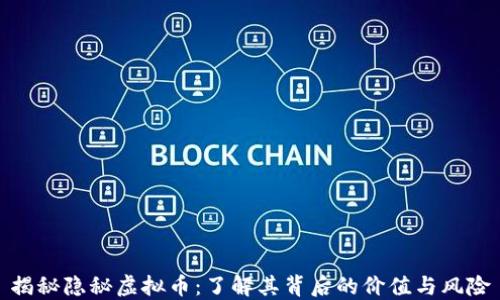 
揭秘隐秘虚拟币：了解其背后的价值与风险