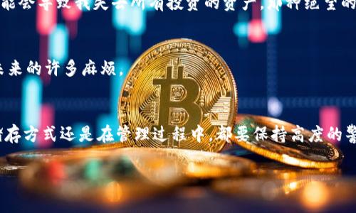 助记词是用于生成和恢复加密钱包的一种重要信息，确保其安全性至关重要。在每个加密钱包中，助记词通常在初始设置时生成，并且用户在创建钱包时被提示保存这些助记词。对于 TP Wallet（和大多数加密钱包）来说，一旦创建完助记词，重新导出助记词的过程通常是不可行的。

### 助记词的重要性
助记词是恢复钱包和访问加密资产的关键。它通常由12到24个单词组成，能够帮助用户在丢失设备或钱包应用时恢复对其资产的访问。这种安全性能使得用户必须妥善保管这些助记词，因为任何拥有助记词的人都可以完全控制相应的钱包。

### TP Wallet中的助记词管理
在使用 TP Wallet 时，助记词在钱包创建时生成，并不会在之后的操作中再提供一次。在某些情况下，比如更换设备或重新安装应用，用户需要使用最初的助记词恢复钱包。

### 如何备份助记词
作为用户，确保助记词的安全备份是非常必要的。以下是一些备份助记词的实用方法：
ul
    li将助记词写在纸上并妥善保存，避免数字记录被黑客攻破。/li
    li使用防水、防火的保险箱存储纸质备份。/li
    li如果你真的选择数字形式，可以使用加密的云存储服务进行存储。/li
/ul

### 助记词的不可逆转性
需要注意的是，一旦生成并备份，助记词不能被更改或重新导出。这是加密钱包设计的核心原则之一，旨在维护用户资产的安全。若你丢失了助记词，你将有可能永久失去钱包内的所有资产。

### 我的个人经历
曾经，我在创建我的第一个加密钱包时，对助记词的重视并不够。我把它写在一张纸上，却在一次大扫除中不小心扔掉了。之后我意识到这一失误可能会导致我失去所有投资的资产，那种绝望的感觉让我至今难以忘怀。从那时起，我开始更加谨慎地对待我的助记词，确保它们始终在安全的地方，这也让我深刻体会到管理财务安全的重要性。

### 助记词与钱包安全的关系
很多人可能会低估助记词的重要性，认为只需记住密码就足够。然而，助记词的作用不仅仅是登录，更是资产安全的保障。记住这一点，将可能避免未来的许多麻烦。

### 总结
总的来说，TP Wallet 的助记词在生成后不能重新导出。这一安全策略旨在保护用户资产，因此，妥善备份和保护助记词至关重要。无论是在选择储存方式还是在管理过程中，都要保持高度的警惕，确保不会因为疏忽而导致资产的丢失。

希望大家可以从我的经历中得到一些启发，安全管理助记词，不仅是对自己财务的负责，也是对未来的一种保障。