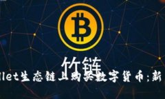 如何在TPWallet生态链上购买