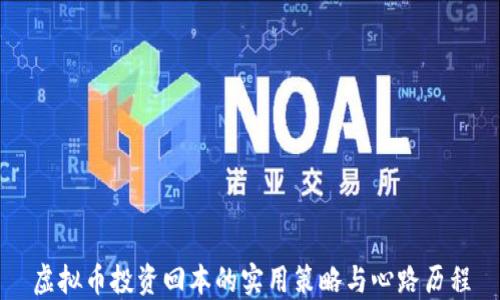 
虚拟币投资回本的实用策略与心路历程