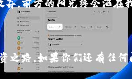 tpwallet转出报错交易定价过低解决攻略

tpwallet, 交易定价, 解决方案/guanjianci

在数字资产时代，怎样安全、快速地转出自己的加密货币是每个投资者都关心的一个重要问题。最近，我在使用tpwallet进行交易时，遇到了一个报错信息：“交易定价过低”。这个问题让我费尽心思，甚至在心中怀疑自己的选择。接下来，我将分享我的经历以及解决该问题的具体方法，希望能对同样面临困惑的你们有所帮助。

一、了解交易定价过低的原因

首先，为了有效解决这个问题，我们需要了解“交易定价过低”的背后含义。简言之，交易定价通常涉及到矿工费用（Gas Fee），即为了让交易被及时确认而支付给区块链网络的费用。如果你的交易定价过低，意味着你未能为矿工提供足够的激励，从而可能导致交易在区块链网络中难以被处理。

我记得我第一次接触这类问题时，也是感到相当茫然。那时我充满热情，兴奋地想要转出一些数字货币做投资，却在确认交易时频繁遭遇这样的错误。一开始的懊恼甚至让我思考是否要放弃这个行业，后来我才知道，这其实是我对交易机制认识不足所导致的。

二、如何提高交易定价

解决“交易定价过低”的问题，关键在于合理设置矿工费用。以下是我个人总结的一些有效方法：

h41. 参考网络情况/h4

在进行转账之前，可以通过一些网络监测工具，查看当前区块链的拥堵情况，这会帮助我们判断需要设置的交易费用。在网络繁忙时，适当提高费用以确保交易能及时确认是非常必要的。

h42. 改变设置参数/h4

大多数钱包软件都提供了交易费用设置的选项。如果你的钱包软件允许用户调整矿工费用，不妨尝试手动增加这一费用。比如，如果原本设置为“低”，可以将其调整为“标准”或“高”，这样可以大幅提高交易成功的机会。

h43. 选择合适的交易时间/h4

交易的拥堵情况因时而异，因此选择在网络不太繁忙的时段进行转账也是一个好策略。通过观察具体的交易高峰期，比如周一或周五的晚高峰，尝试避开这些时期进行交易，这样可以更有效地降低矿工费用。

三、个人经验分享

在分享这些技术细节的同时，我也想回忆一下我在使用tpwallet过程中的一些个人经历。有一次，我急于将一部分资金转出投资，但因为没有关注到网络拥堵的情况，结果连续失败了好几次。那时我几乎快要放弃，心里有一种“我根本不适合玩这个”的消极想法。

最终，在几位朋友的指导下，我了解到交易费用的重要性。从此我学会了在每次进行交易前，先观察网络拥堵情况并合理调节费用。慢慢地，我不仅减少了失败交易的次数，还增强了对市场变化的敏感度，这让我在后来的投资中更加游刃有余。

四、维护心理健康的重要性

转出数字资产的过程中，遭遇技术问题是常有的事情，这不仅考验我们的技术能力，更考验我们的心理素质。在这个充满变数的市场中，保持冷静的心态至关重要。每当遇到类似的报错，我总是提醒自己：失败其实是成功之母，从每次的小挫折中总结经验，才会让自己变得更加强大。

五、总结与展望

通过上面的分享，我们可以看出，“交易定价过低”绝不是一个难以逾越的障碍。只要我们了解其背后的逻辑，合理设置交易费用，并保持积极的心态，就一定能在数字货币的世界里扬帆起航。

我希望我的经验能够帮助到更多的人，毕竟每一个成功的交易背后，都有无数次的尝试和坚持。我们在投资的路上，也许会遇到风雨，但只要我们不放弃，前方的阳光终会洒在我们的身上。

后记

当我写下这篇文章时，心中充满了对数字货币行业的期待。虽然市场瞬息万变，但我相信，只要我们厉兵秣马，积极学习，就一定能踏出属于自己的投资之路。如果你们还有任何问题或想要分享的经验，欢迎在评论区留言，一起交流探讨，共同进步！