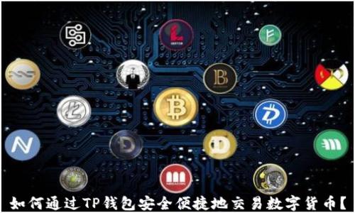 
如何通过TP钱包安全便捷地交易数字货币？