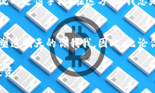 探索TLP虚拟币的未来：你不可忽视的投资机会

TLP虚拟币, 投资机会, 区块链/guanjianci

导言：为什么选择关注TLP虚拟币？
在快速发展的数字货币世界中，随着越来越多的投资者和用户的参与，各种虚拟货币层出不穷。其中，TLP虚拟币作为一个新兴的项目，正引起越来越多投资者的关注。想象一下，假如你早在比特币刚推出时就投资了，那现在的财富将是不可估量的。今天，就让我们深入探索TLP虚拟币，这个有着无限潜力的数字资产。

TLP虚拟币的基本概念
TLP虚拟币，全称为“TrustLink Protocol Token”，是一种基于区块链技术的数字资产。该币的设计旨在提供更高效的交易解决方案和可信的价值交换平台。正如我小时候读到的那些科幻小说一样，虚拟币的崛起仿佛把我们带入了一个全新的时代——在这个时代，金融自由和技术的创新让我们得以超越传统金融体系的束缚。

痛点与解决方案：为什么需要TLP虚拟币？
在传统金融系统中，交易过程往往繁琐且费时。例如，跨境汇款可能涉及高昂的手续费和漫长的等待时间。而TLP虚拟币的出现，正是为了减少这些痛点。通过去中心化的区块链技术，TLP承诺为用户提供低成本、高效率和即时的交易体验。在我的生活中，看到过太多因为转账而丢失的机会，这让我更加意识到解决交易障碍的重要性。

TLP的技术优势
TLP的底层技术是基于区块链智能合约的，它允许用户在无需信任中介机构的情况下，实现自动化的交易执行。这种去中心化的模式，让我想起了我年轻时玩过的一款策略游戏，所有玩家都在同一个平台上进行较量，没有任何操控者。这不仅增强了网络安全，还减少了人为干预的风险。

投资TLP的风险与收益
投资总是伴随着风险，尤其是在虚拟货币领域。TLP的价格波动性较大，可能给投资者带来短期的收益，也可能使他们面临亏损。因此，在投资之前，要充分评估自己的风险承受能力和投资目标。我记得当我第一次投资虚拟货币时，因贪婪追逐高收益最终遭受损失，那次经历让我明白了投资需谨慎的真谛。

TLP的社区与支持
任何虚拟币的成功都离不开一个活跃且支持其发展的社区。TLP通过提供教育资源、在线讨论和社交平台，积极培育投资者社区。这让我到高中时期在学校里的同学们，我们一起学习、交流，互相帮助。在良好的社区氛围中，投资者能够共享经验和知识，从而进一步提高自己的投资技能。

未来展望：TLP虚拟币的成长空间
TLP虚拟币的发展前景广阔，尤其在企业应用、跨境支付等领域都有着巨大的潜力。未来，随着区块链技术的进一步普及和认可，TLP可能会成为一种主流的支付手段。在这方面，我总是抱着积极乐观的态度，毕竟每一次技术革命都伴随着巨大的市场机遇。

结语：投资的不仅仅是货币，更是未来
对我而言，投资TLP虚拟币不仅是为了追求财富的积累，更是对未来趋势的判断与选择。就像我小时候对未来的憧憬一样，今天的每一个选择都有可能塑造明天的你我我。因此，无论你是新手还是老手，谨慎评估风险，善用信息，将是你在这条投资之路上乘风破浪的关键。

在这个信息飞速更新的时代，我鼓励每一位读者深入研究TLP虚拟币，根据自己的了解与思考作出明智的决策。记住，每一次选择，都是对未来的一次投资。