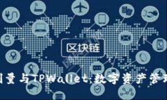 探索BSD刷量与TPWallet：数字