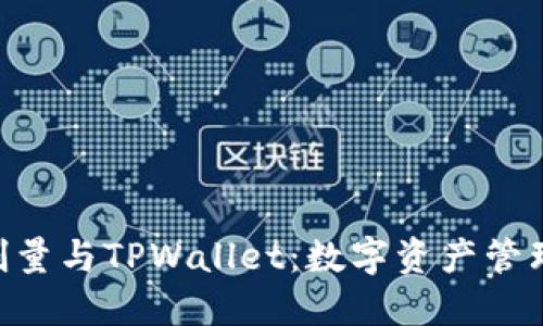 探索BSD刷量与TPWallet：数字资产管理的新纪元