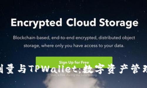 探索BSD刷量与TPWallet：数字资产管理的新纪元