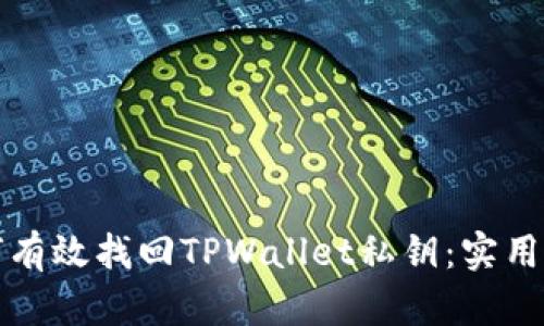 如何有效找回TPWallet私钥：实用指南