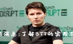 虚拟币BTT最新消息：了解